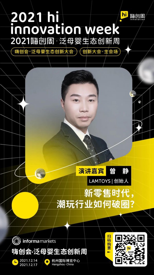 2021嗨创会嘉宾揭晓丨创新大会·主会场：跨界破圈，深度洞悉
