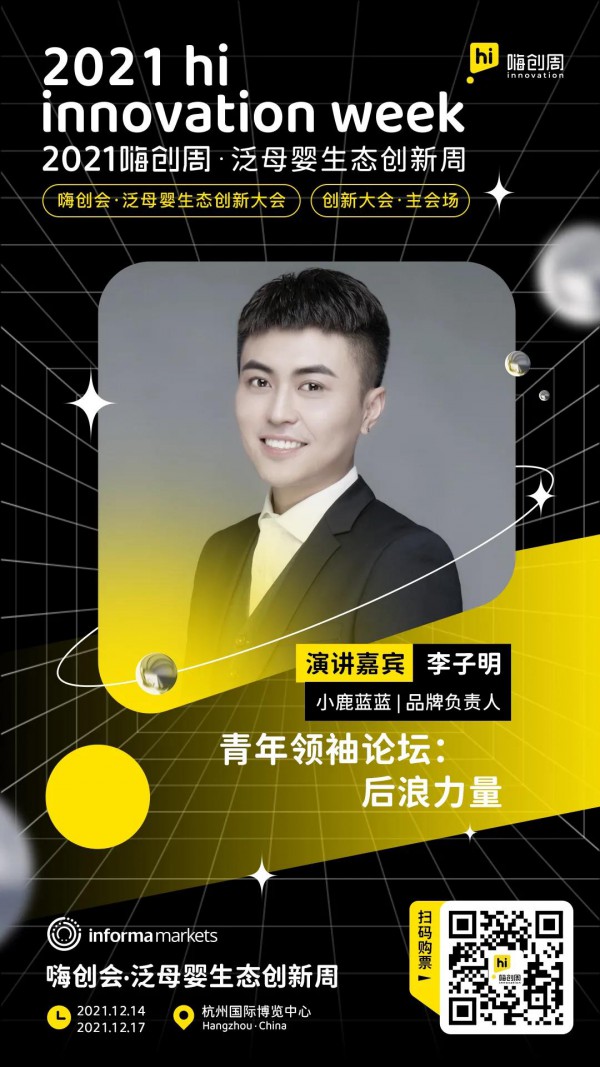 2021嗨创会嘉宾揭晓丨创新大会·主会场：跨界破圈，深度洞悉