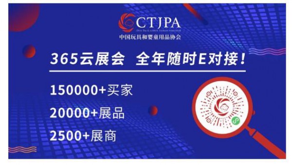 备战年底“双旦”销售旺季，采购最新款玩具婴童幼教用品看CTJPA云贸主题周！