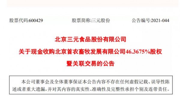 刚刚！三元股份发布，拟11.29亿元收购首农畜牧46.37%股权