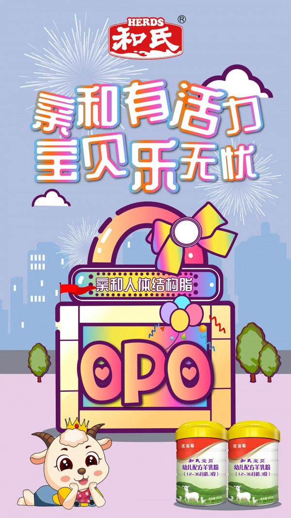 和氏宝贝羊奶粉怎么样   opo+cpp 亲和有活力 宝贝乐无忧