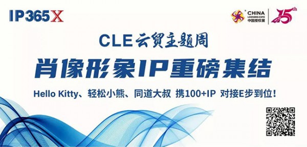 CLE中国授权展 | 撬动Z世代 玩具和婴童品牌这样借力IP“名利双收”