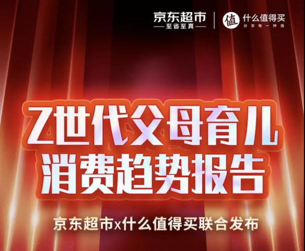 Z世代父母育儿消费趋势报告：父母养娃也当娃 babycare成母婴用品榜首位