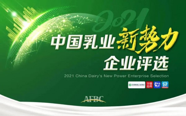 “2021中国乳业新势力企业评选”火热进行中！
