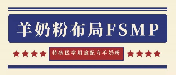 特殊医学用途配方食品多部文件体现重要性   羊奶粉可以少但不能缺席