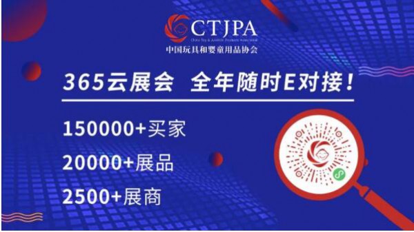 CTJPA云贸主题周：今年春节备货要提早 重磅玩具新品来此一站式采购