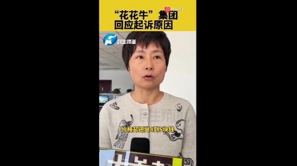 小商户售卖“花花牛”饮料纷纷收到法院传票  河南郑州花花牛集团回应起诉原因