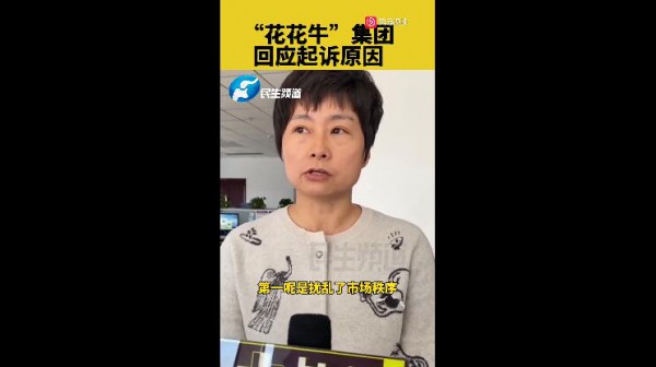 小商户售卖“花花牛”饮料纷纷收到法院传票  河南郑州花花牛集团回应起诉原因