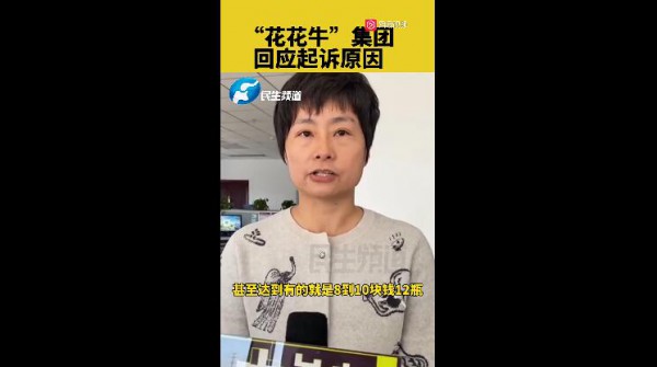 小商户售卖“花花牛”饮料纷纷收到法院传票  河南郑州花花牛集团回应起诉原因