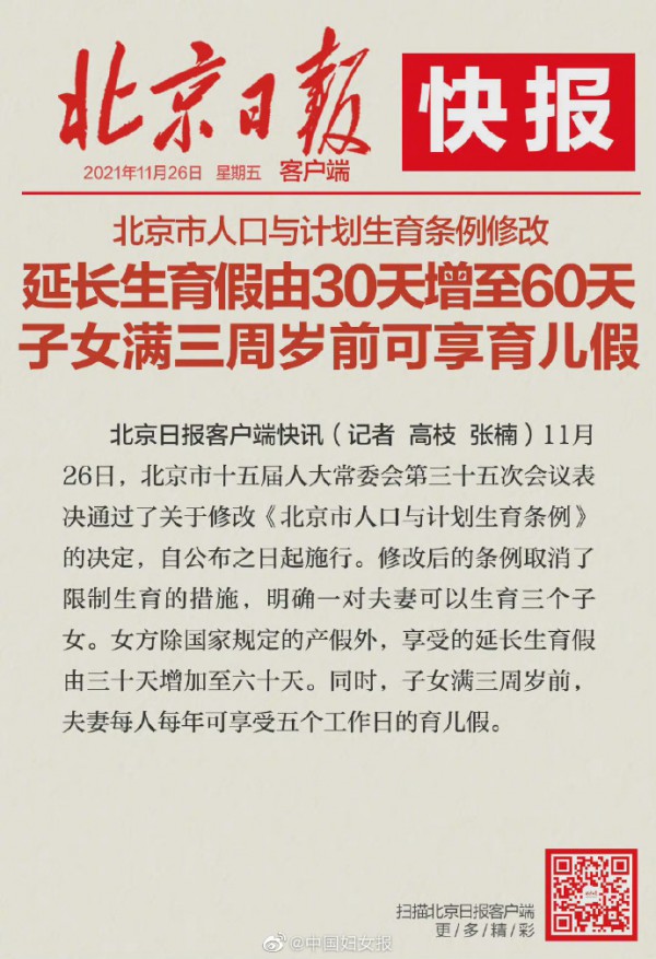 北京生育假由30天增至60天   夫妻每人每年可享受五个工作日的育儿假