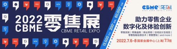 数字赋能·创新体验丨CBME零售展重磅来袭！
