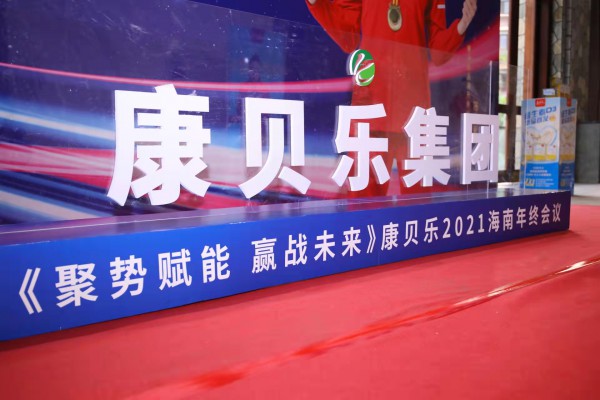 康贝乐集团2021《聚势赋能 赢战未来》海南年终会议day-1