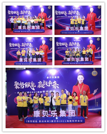 康贝乐集团2021《聚势赋能 赢战未来》海南年终会议day-1