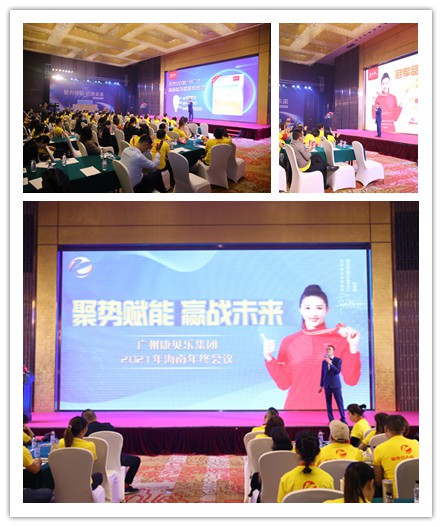康贝乐集团2021《聚势赋能 赢战未来》海南年终会议day-1