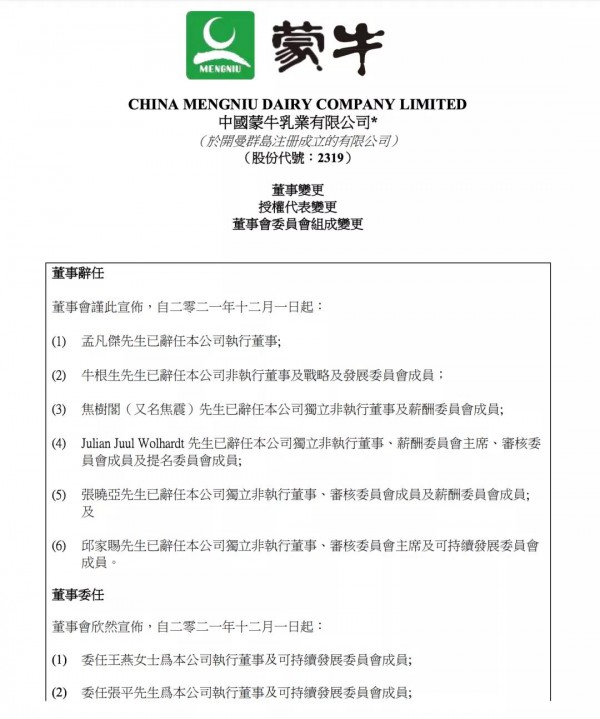 蒙牛董事会大重组，牛根生退任最后职务，今天起执行！