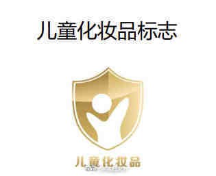 抵制违法违规产品！ 国家药监局公布儿童化妆品标志“小金盾”