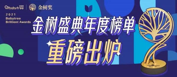 母婴行业最新事件！“母婴界的奥斯卡”2021金树盛典获奖名单正式揭晓！