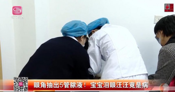 深圳4个月大婴儿眼角抽出5管脓液 宝宝泪眼汪汪竟是病……