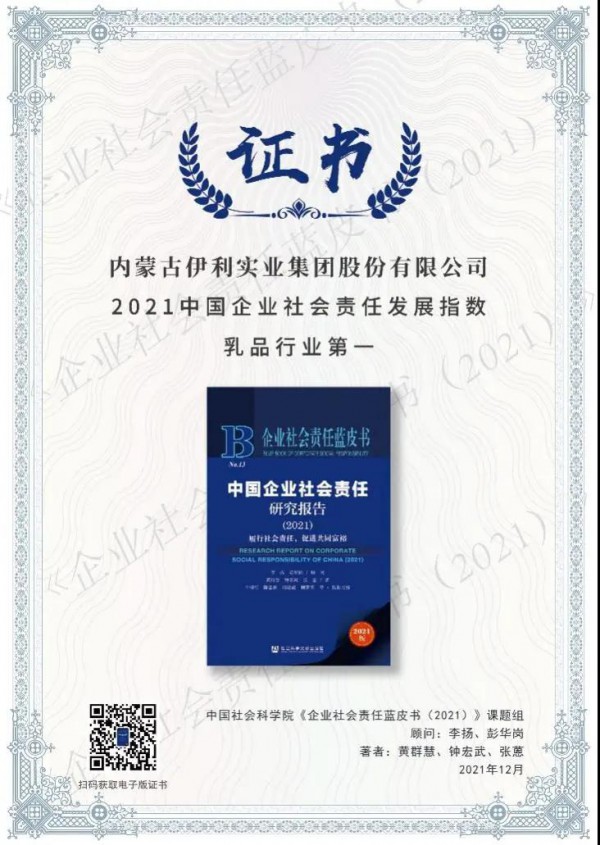 中国社科院权威认证！伊利实力诠释“全面价值领先”