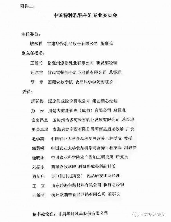 “牦牛乳”也有专业委员会啦！甘肃华羚光荣当选！