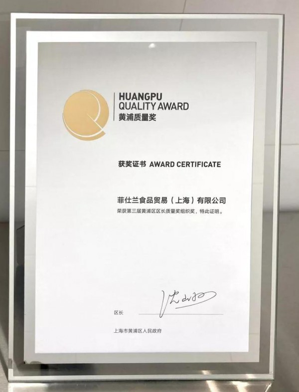 菲仕兰荣获第三届黄浦区“区长质量奖”