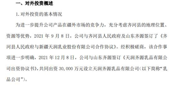 天润乳业拟投资3亿设立天润齐源乳品有限公司