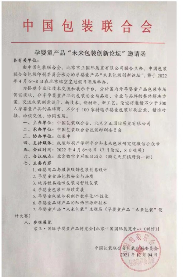 孕婴童产品“未来包装创新论坛”邀请函