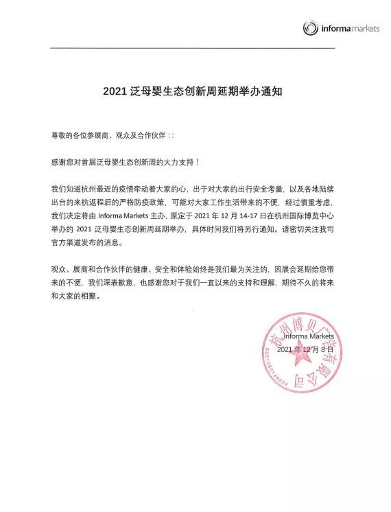 2021泛母婴生态创新周延期通知：“休息”一下，嗨创“马上回来”，让我们期待相聚