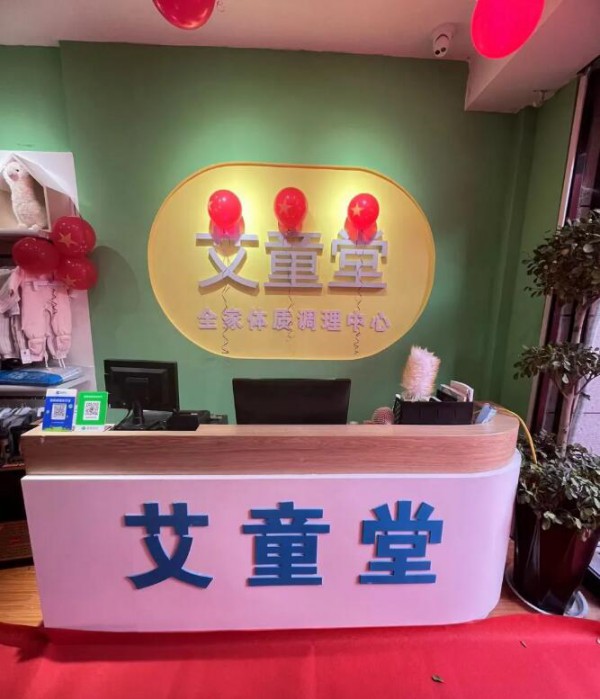 恭贺河南平舆《艾童堂》二店—全家健康管理连锁机构开张了