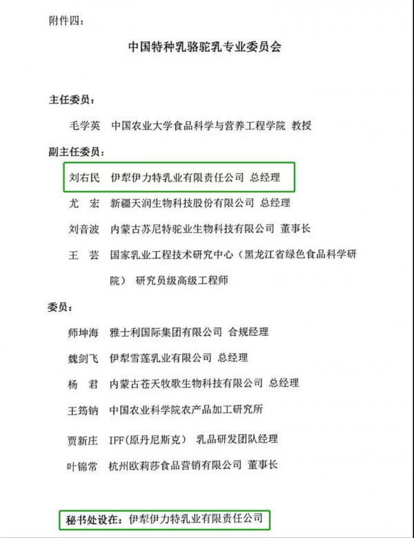 号外！号外！又一专业委员会成立啦！秘书处设在伊力特乳业哟~