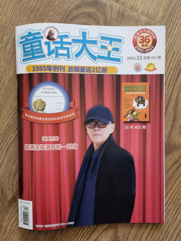 郑渊洁：《童话大王》杂志2022年1月停刊  维权全部成功后才会复刊