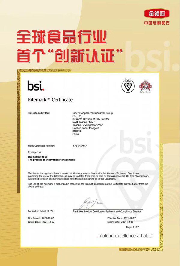 伊利奶粉荣获BSI 创新管理风筝标志 (Kitemark)™