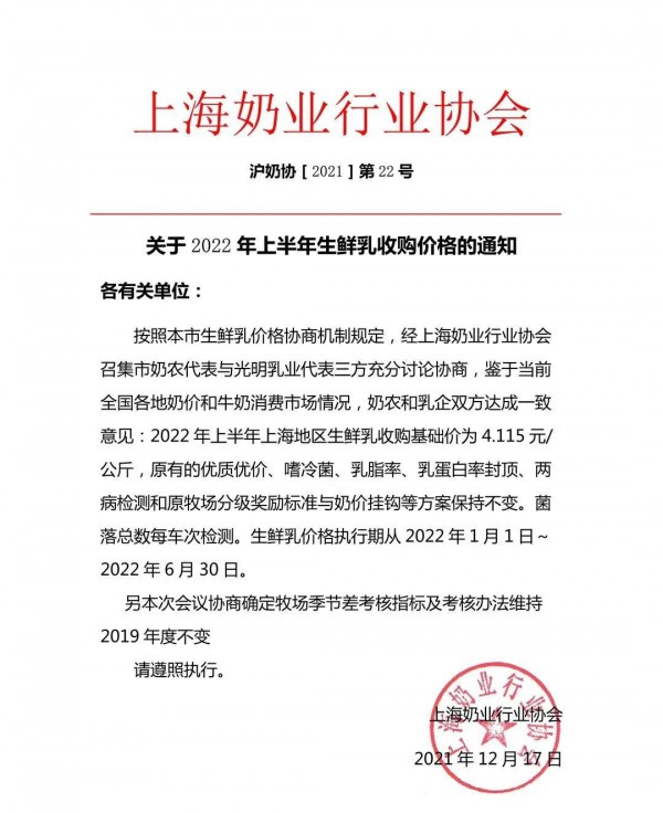 利益联结 | 2022 年上半年上海地区生鲜乳收购基础价为 4.115 元/公斤