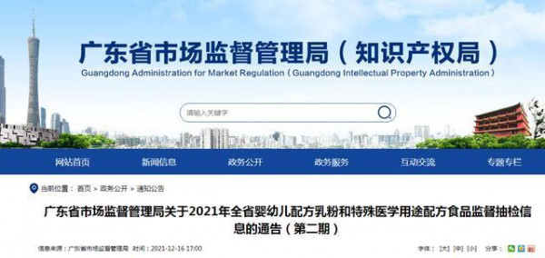 广东省市场监督管理局发布《2021年全省婴幼儿配方乳粉和特殊医学用途配方食品监督抽检信息的通告（第二期）》  抽检结果显示全部合格