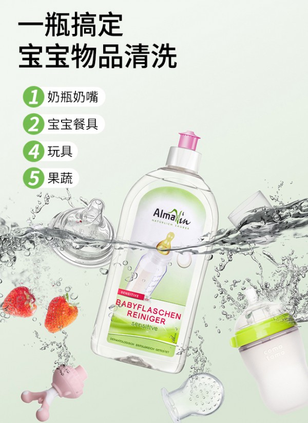 宝宝的奶瓶怎么清洗好   Almawin婴儿有机奶瓶清洗剂安全吗