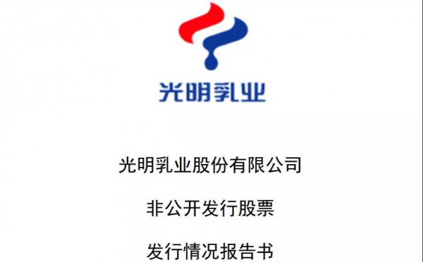 19.3亿！光明乳业披露定增结果，资金将用于奶牛养殖示范场新建项目