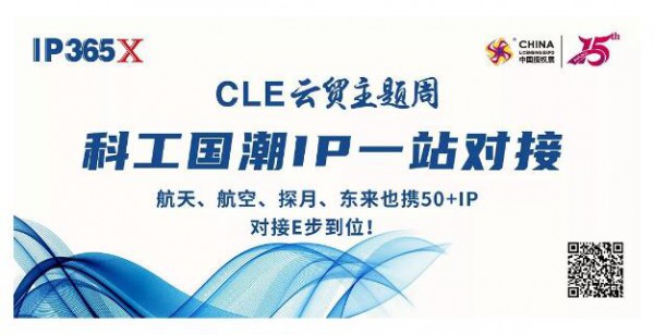 CLE云贸主题周：吸引亿万目光，“科工国潮”跨界助力消费品牌飞跃