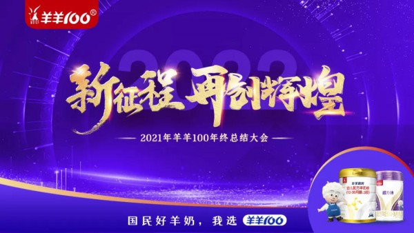 新征程 再创辉煌 | 2021羊羊100年度总结大会圆满落幕