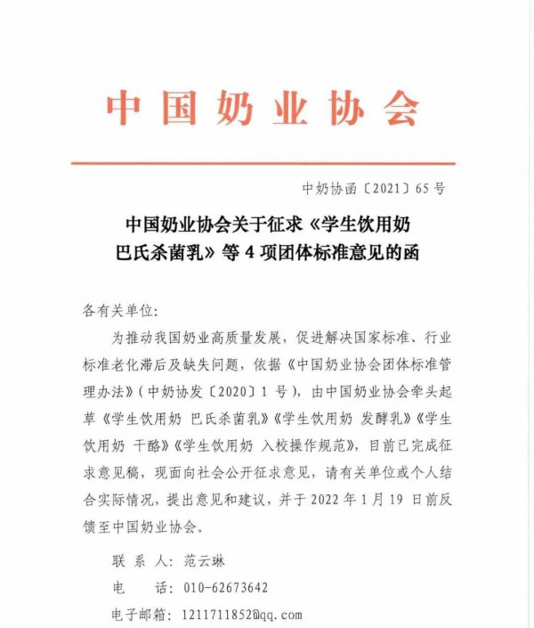 学生奶最新事件！中国奶业协会关于征求《学生饮用奶巴氏杀菌乳》等4项团体标准意见的函