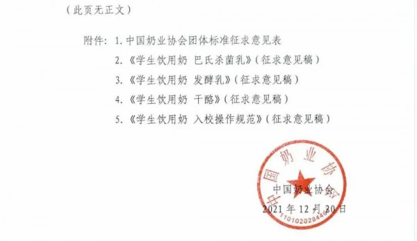 学生奶最新事件！中国奶业协会关于征求《学生饮用奶巴氏杀菌乳》等4项团体标准意见的函