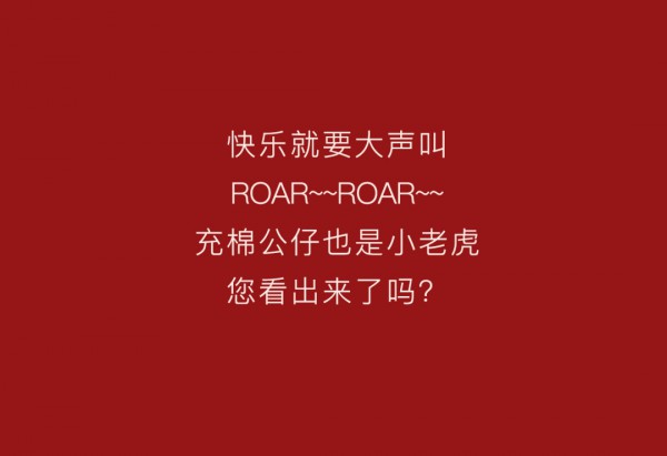 YeeHoO英氏新年装上市 预定幸「虎」心情