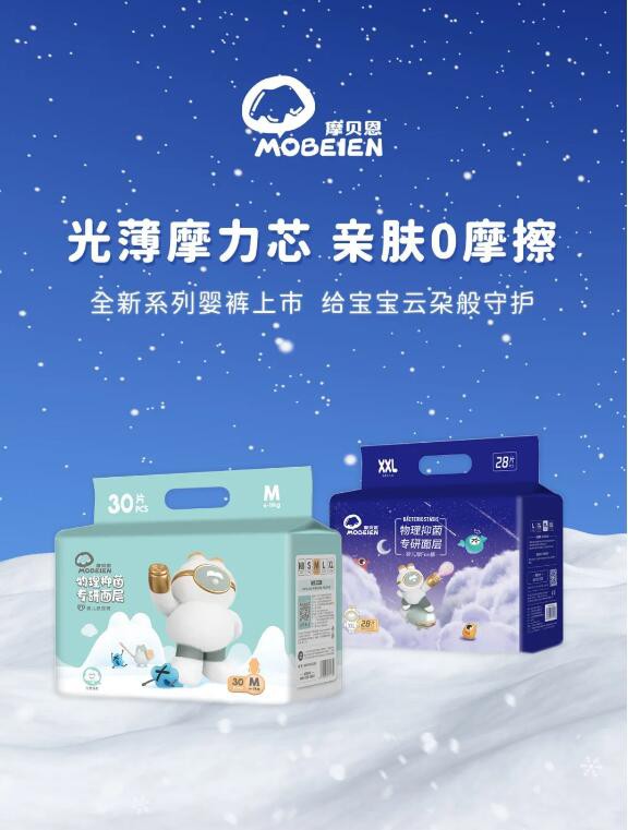 摩贝恩婴裤系列全新升级 推出了更适合秋冬的纸尿裤