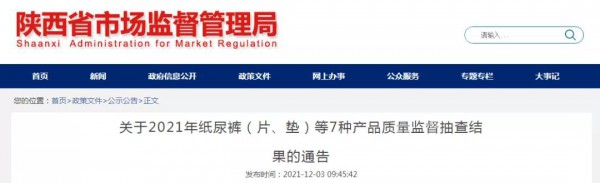 母婴洗护行业新事件！陕西市场监督管理局官方通报2批次纸尿裤产品抽检不合格