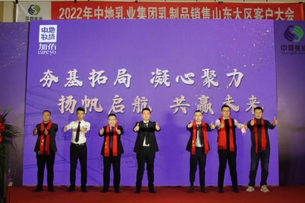 企业之声 | 2022年中地乳业集团乳制品销售山东大区客户大会隆重召开