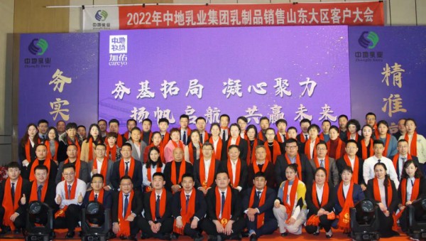 企业之声 | 2022年中地乳业集团乳制品销售山东大区客户大会隆重召开