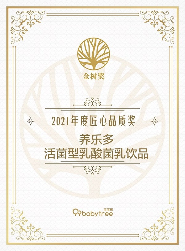 养乐多荣获金树奖“2021年度匠心品质奖”