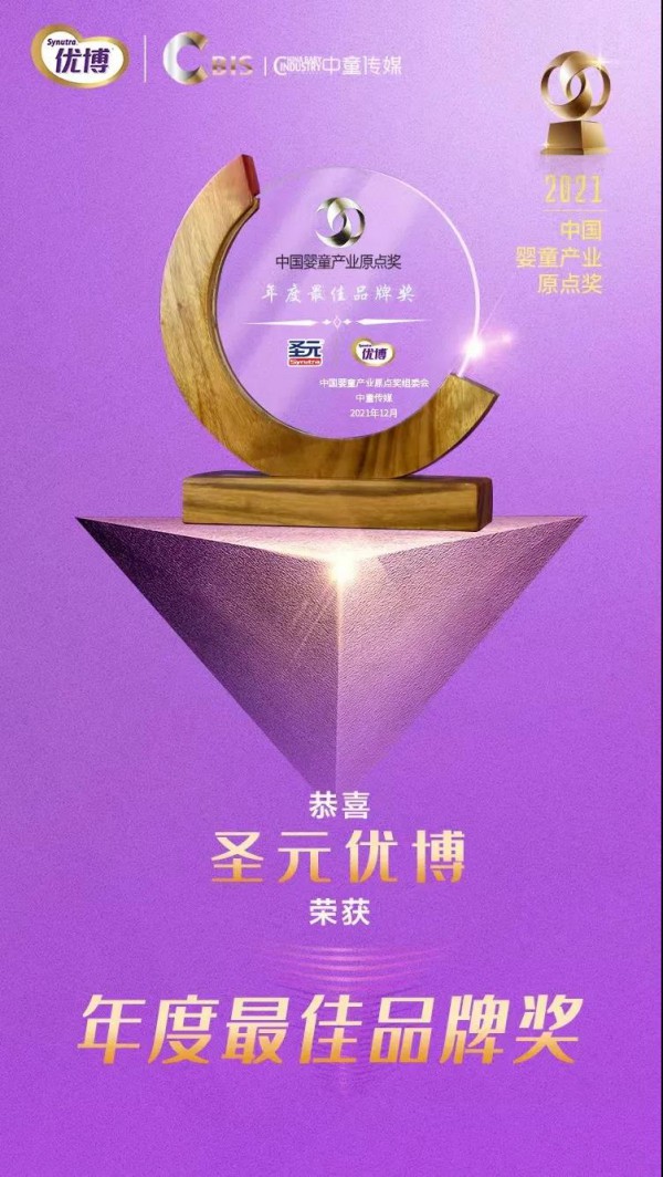年底荣誉之战！圣元优博揽获2项大奖！！！