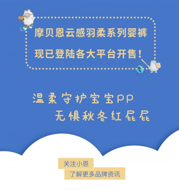 适合秋冬季的纸尿裤 摩贝恩婴裤系列全新升级