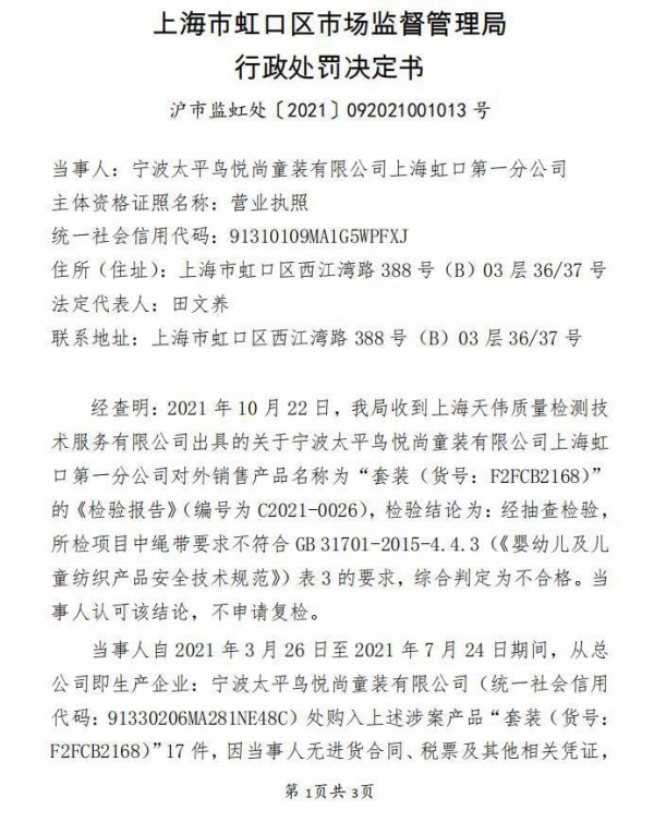 不合格童装品牌有哪些   太平鸟童装店销售不合格产品被罚