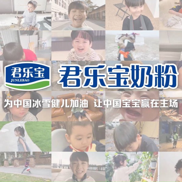 各展所长 君乐宝奶粉助力中国宝宝赢在主场